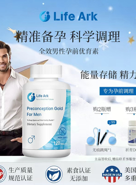 LifeArk祈育优育素男版升级版妥金备孕男精子活力调理营养素