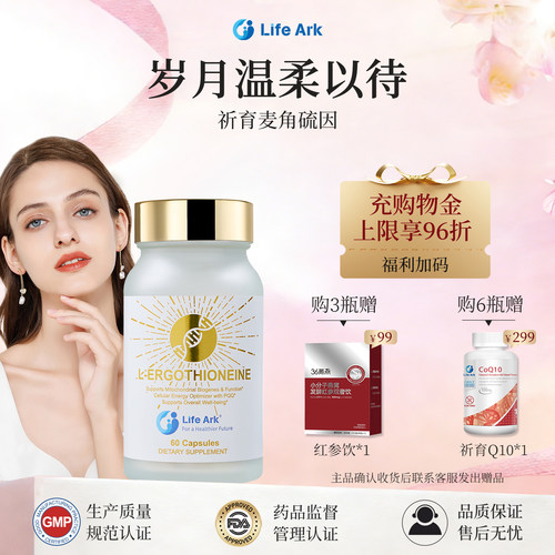 LifeArk高纯麦角硫因PQQ焕能瓶