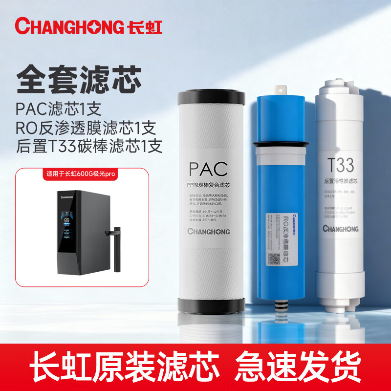 长虹CRO-H825极光600G反渗透RO净水器原装全套滤芯PAC/RO膜后置炭