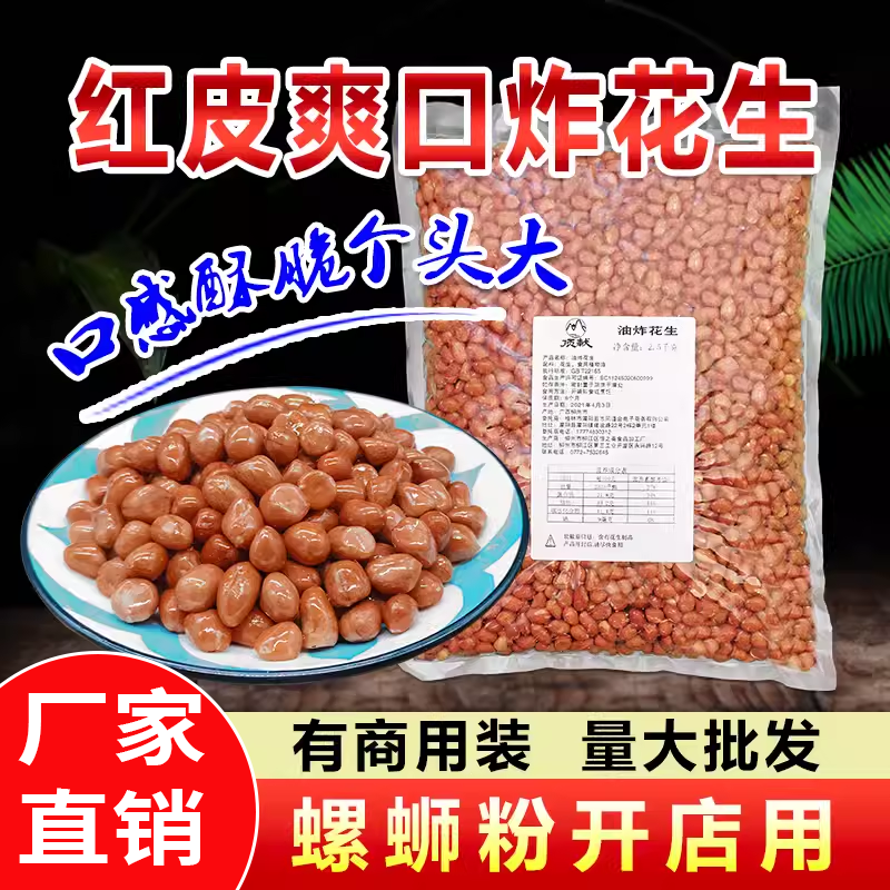 油炸花生米熟红皮花生下酒菜零食咸盐小包装酒鬼花生仁5斤装包邮