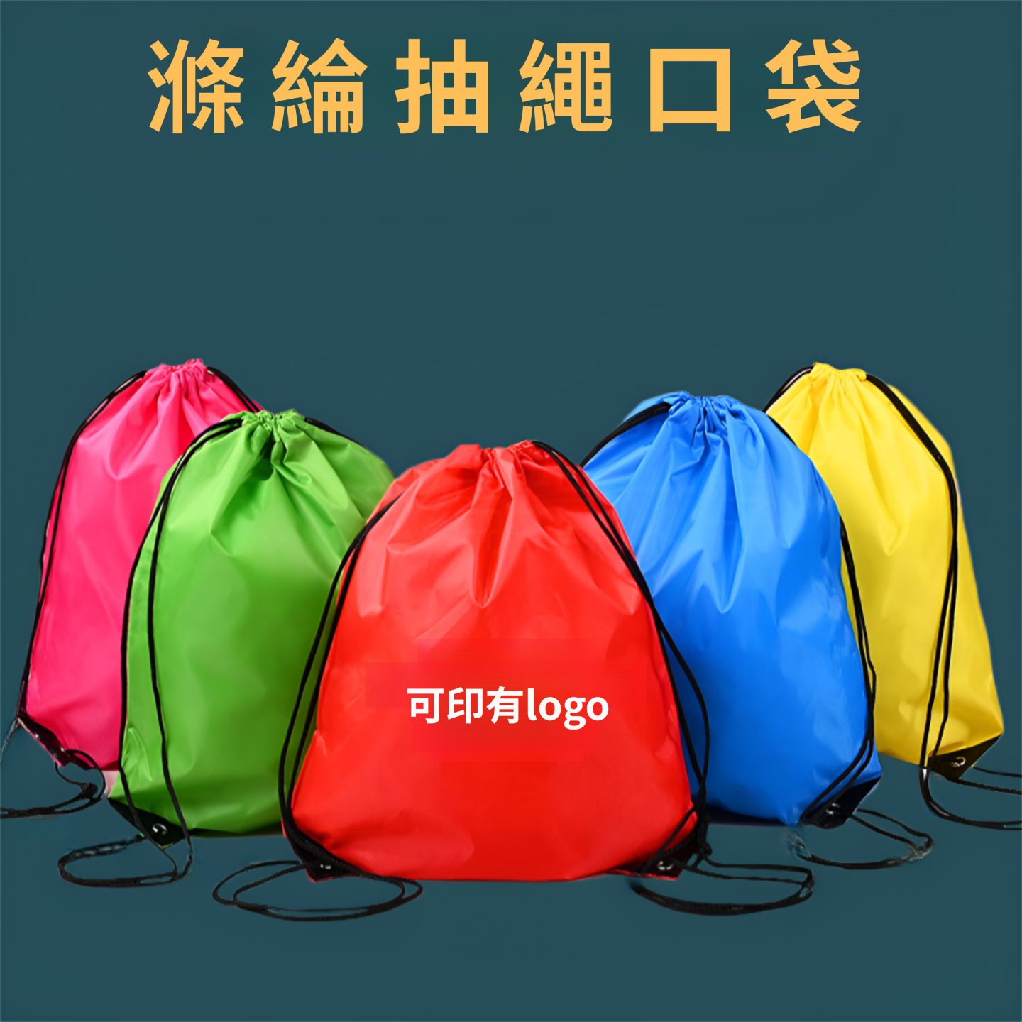 赛事涤纶束口袋广告抽绳拉绳收纳背包袋双肩抽绳背包