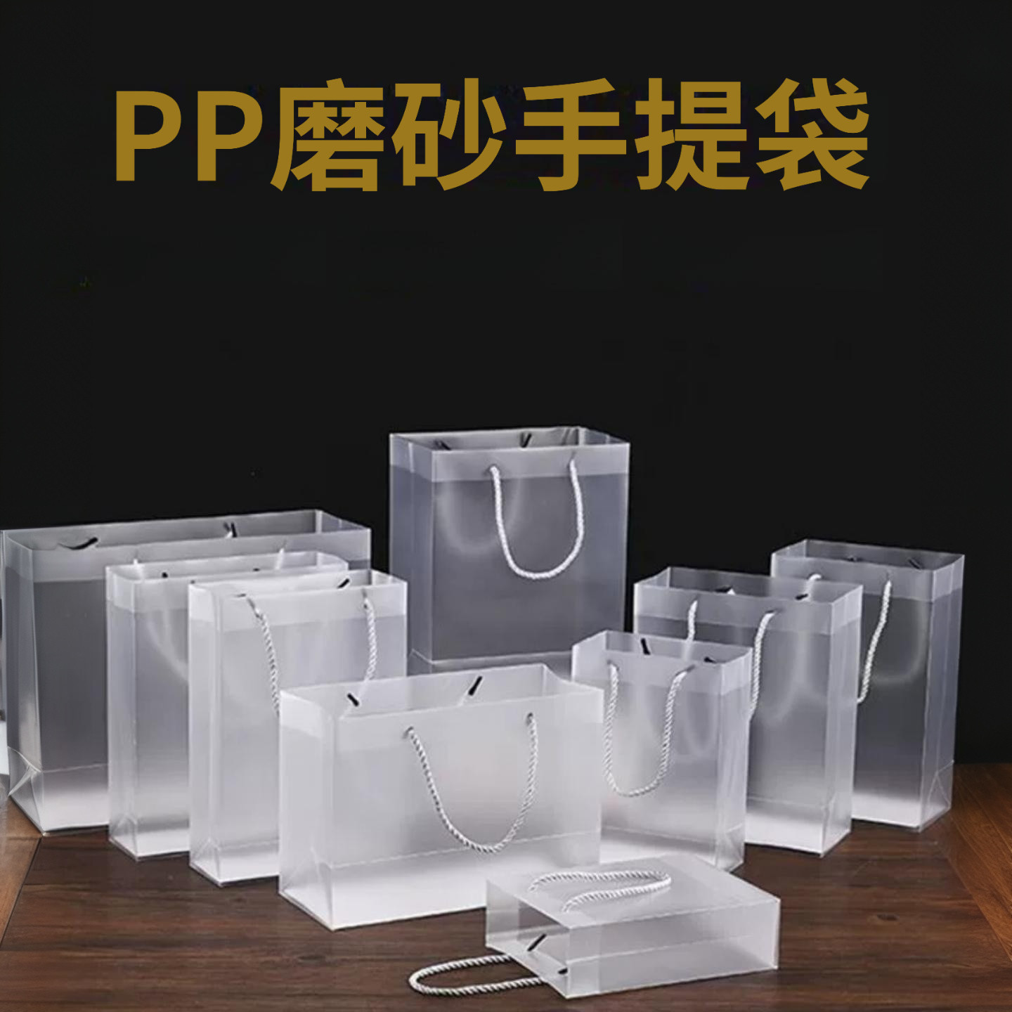 PP透明礼品袋手提袋PP磨砂手提袋伴手礼手提袋节日伴手礼礼品袋子
