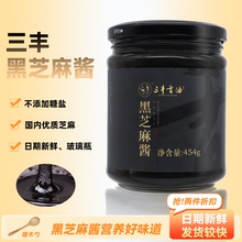 山东三丰香油黑芝麻酱石磨麻汁火锅蘸料拌面酱玻璃瓶454g家用