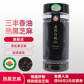 山东三丰香油有机熟黑芝麻即食调味品调味料拌菜烧烤烘焙220g家用