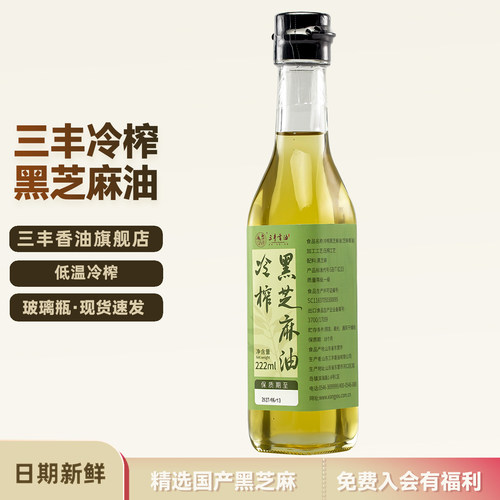 冷榨芝麻油玻璃瓶装222ml