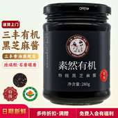 山东三丰香油高端有机特级高钙黑芝麻酱调味品酱料原味家用280g