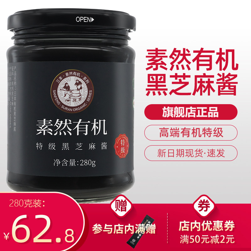 山东三丰香油高端有机特级高钙黑芝麻酱调味品酱料原味家用280g怎么看?