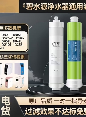 适用于碧水源净水机通用滤芯 D601 D509D401D402D506CPF复合DF膜