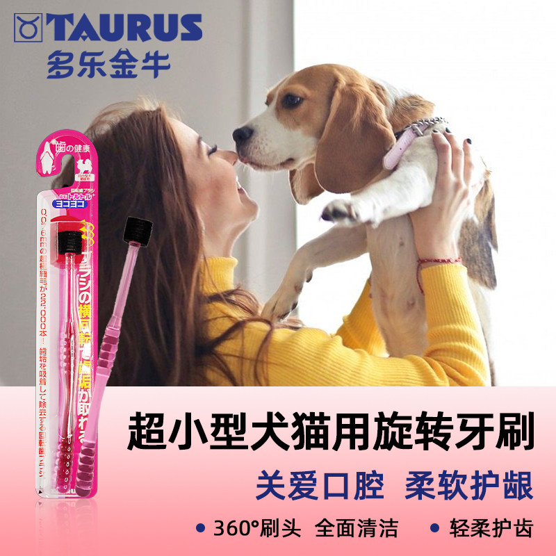 Taurus多乐金牛超小型回转360度横向牙刷除牙垢清新口气犬猫通用