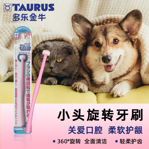 Taurus多乐金牛小头360度旋转牙刷去除牙垢清洁牙齿犬猫通用