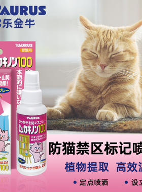 多乐金牛防猫禁区标记喷雾猫咪防抓防咬防猫上床-效期2026-11.30