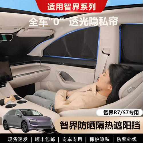 智界R7/S7专用防晒隔热遮阳帘