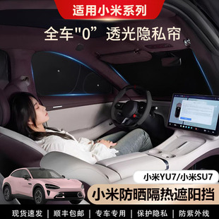 适用小米YU7 SU7专用遮阳帘侧窗全车窗遮阳挡露营不透光隐私帘