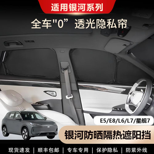银河E5/E8/L6/L7/星舰7遮阳挡