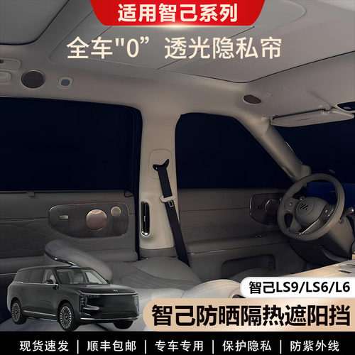 智己LS9/LS6/L6遮阳帘露营专用