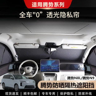 腾势N8L D9遮阳帘侧窗全车窗遮阳挡前挡露营隐私帘遮阳板专用