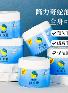 隆力奇蛇油膏80g防干裂保湿滋润