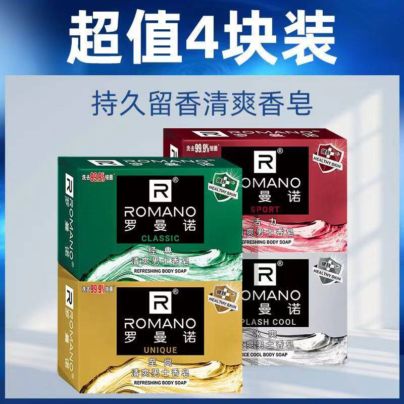 【4块装】热卖罗曼诺香皂持久古香皂
