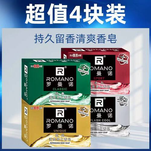 【4块装】热卖罗曼诺香皂持久古龙香型沐浴皂全身除菌洗脸肥皂