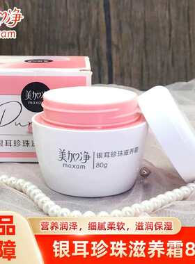 美加净银耳珍珠保湿面霜