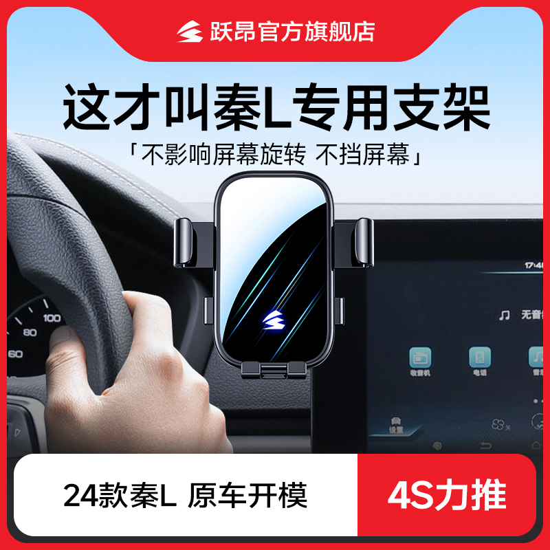 专用秦L手机支架稳固无异响