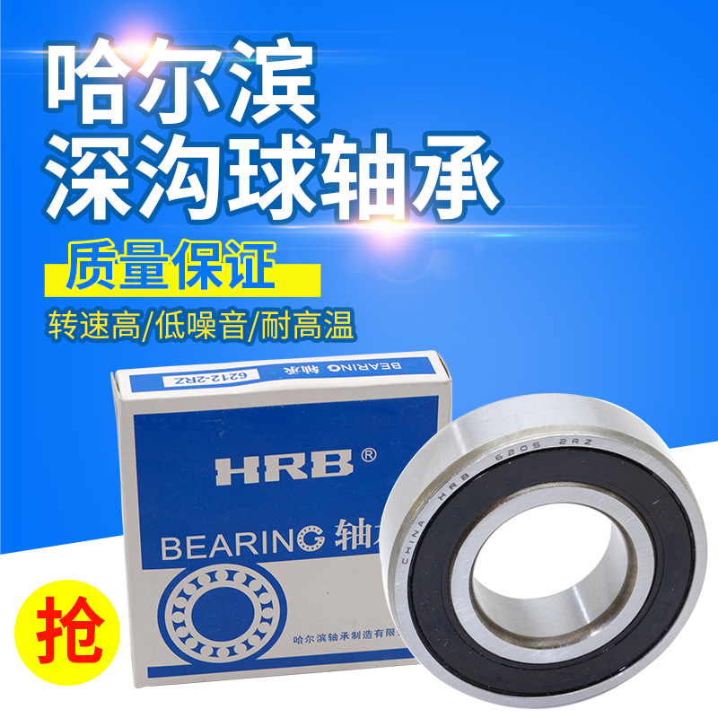 HRB哈尔滨轴承正品原厂6200 6201 6202高速RZ 6203 6204 6205zz-封面