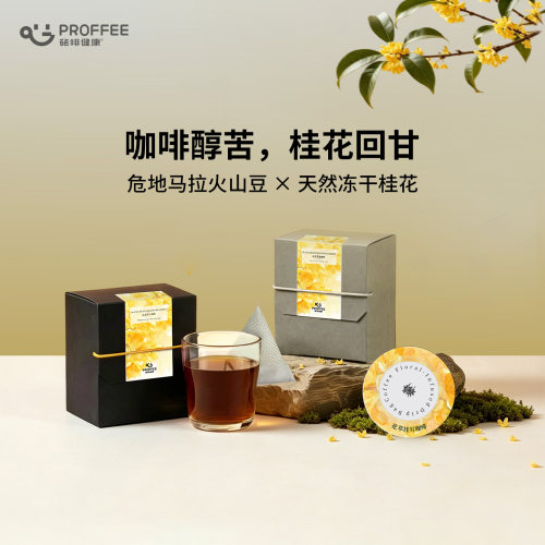 葩啡PROFFEE桂花挂耳咖啡袋泡冷萃咖啡粉花香送水杯伴手礼定制