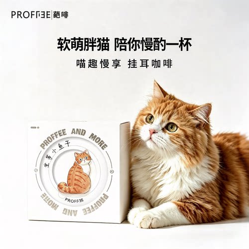 葩啡PROFFEE喵趣挂耳咖啡耶加雪菲礼盒送人伴手礼生日礼物