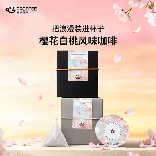 葩啡PROFFEE樱花挂耳咖啡袋泡冷萃咖啡粉花香送水杯伴手礼送人
