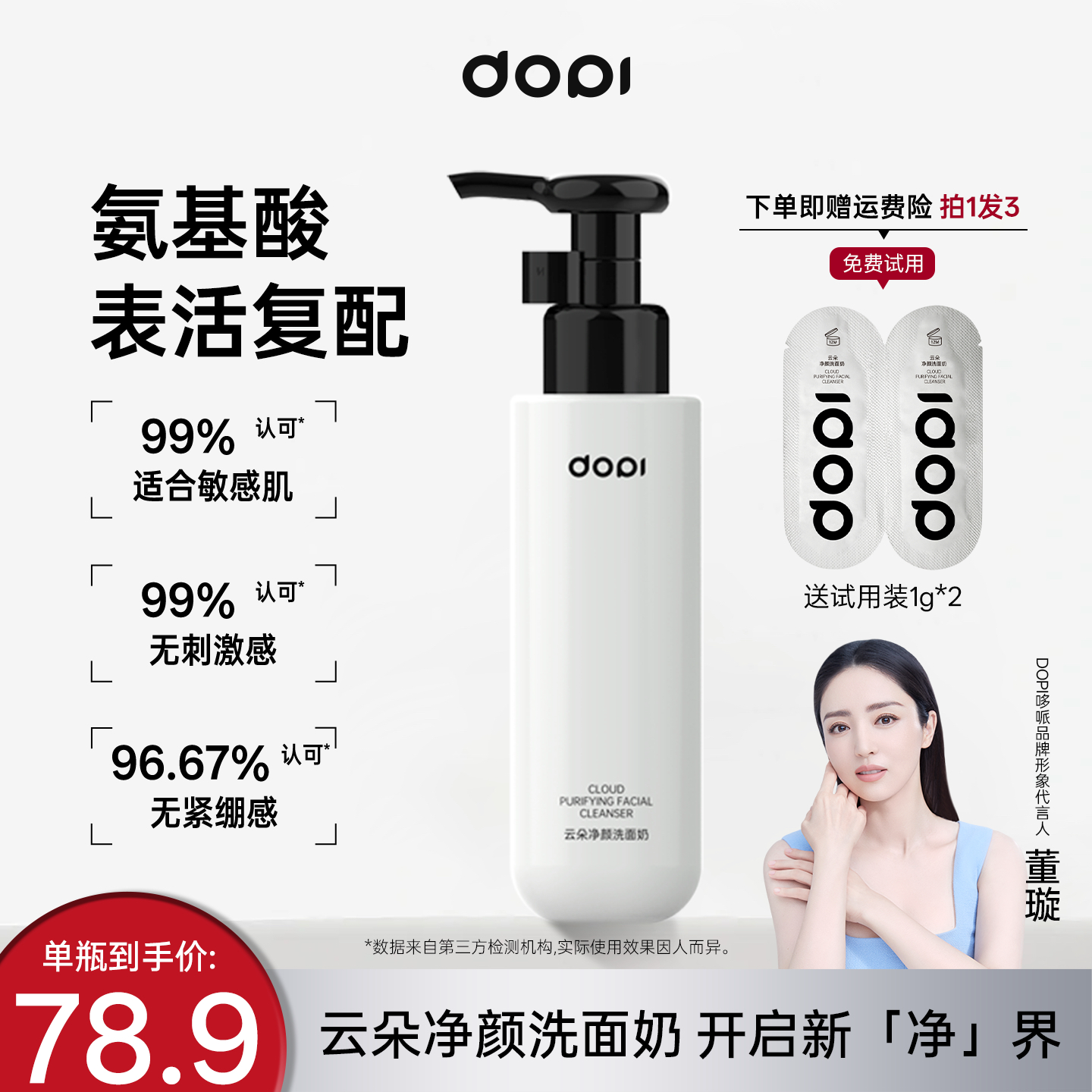 Dopi云朵净颜洗面奶轻薄不油腻温和深层清洁高效清洁【官方正品】