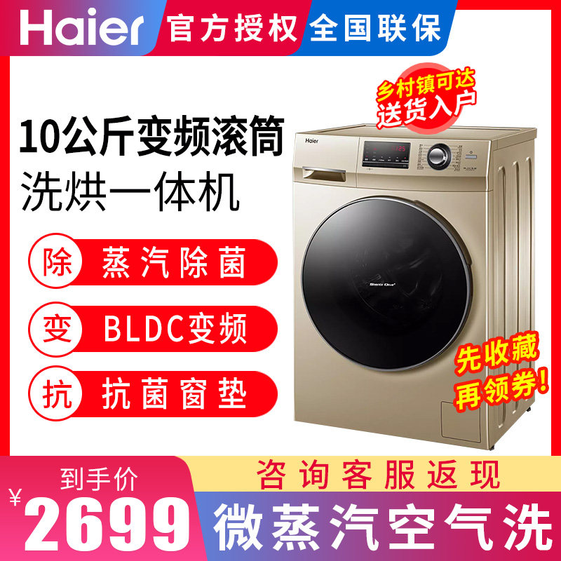 海尔洗衣机滚筒家用10公斤洗烘一体机除螨蒸汽洗衣机G100108HB12G