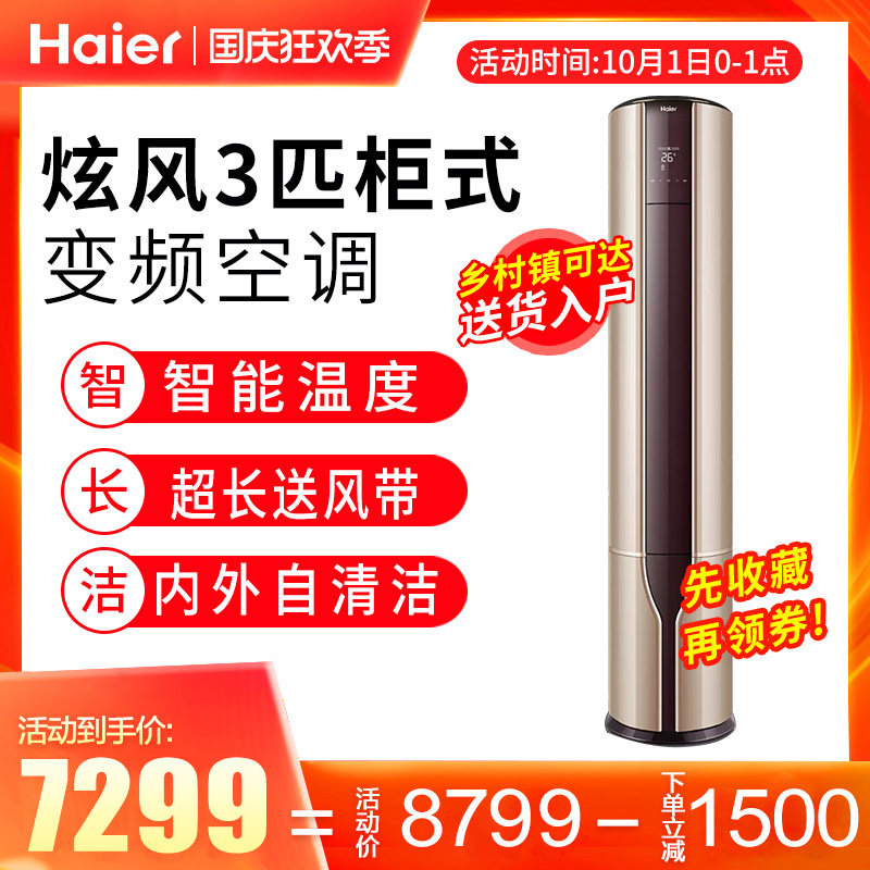 线下同款Haier/海尔 KFR-72LW/17QAA21AU1 3匹变频立式柜机空调
