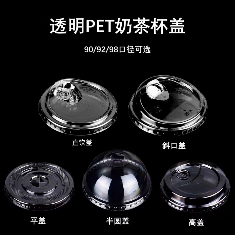 90/98口径一次性PET杯盖奶茶杯盖子咖啡盖杯子外卖打包防漏盖直饮