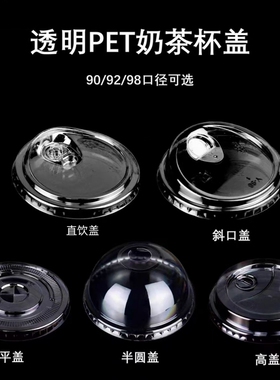 90/98口径一次性PET杯盖奶茶杯盖子咖啡盖杯子外卖打包防漏盖直饮