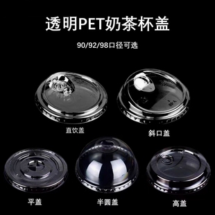 90/98口径一次性PET杯盖奶茶杯盖子咖啡盖杯子外卖打包防漏盖直饮