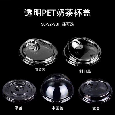 90/98口径一次性PET杯盖奶茶杯盖子咖啡盖杯子外卖打包防漏盖直饮