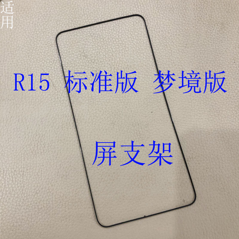 适用oppo r15 标准版梦境版reno2z 3 4 屏幕边框支架前壳塑料边条