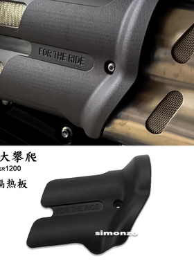 适用凯旋大攀爬 Scrambler1200 改装件 排气隔热罩 防烫 隔热板