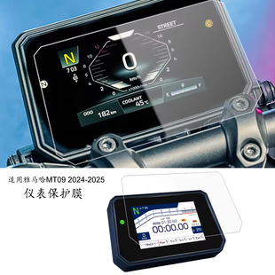 适用雅马哈MT09 2024-2025 新款高清仪表保护膜屏幕防刮保护贴膜