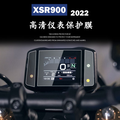 雅马哈xsr900改装仪表保护膜