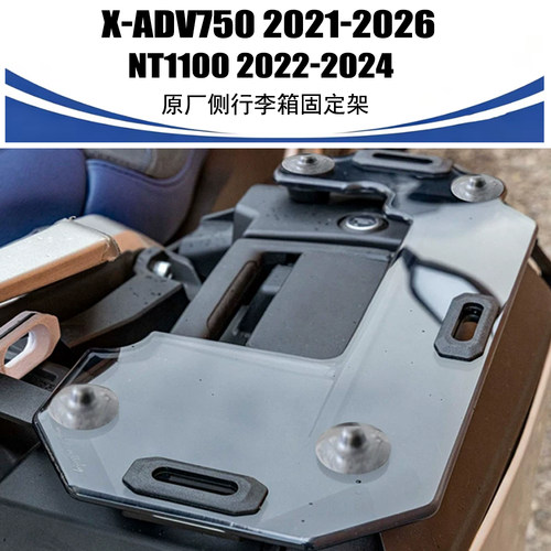 xadv750NT1100侧行李箱固定架
