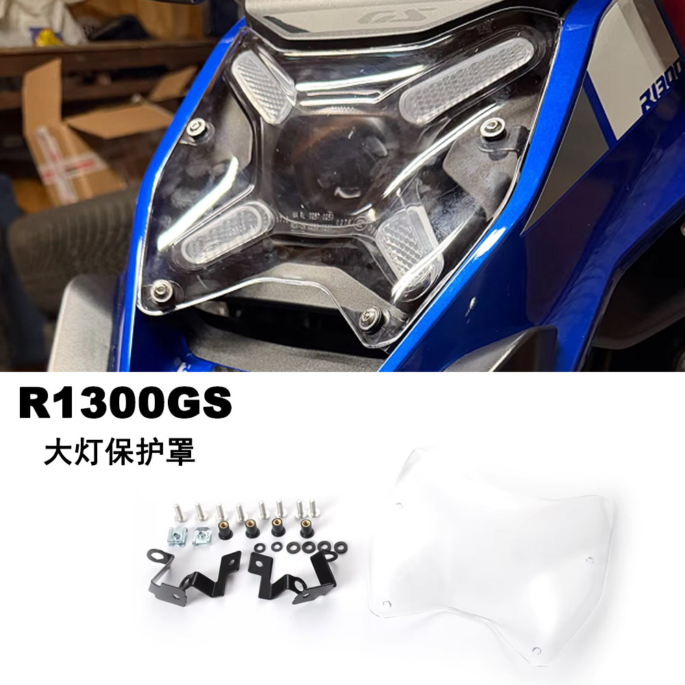 R1300GS改装大灯保护罩