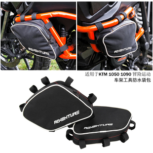 适用ktm1050 1090 冒险 r 1190 1290adv 改装件车架防撞杆防水袋