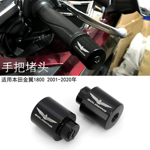 适用本田金翼1800 gl1800 01-22年 改装件1800镀铬装饰件手把堵头