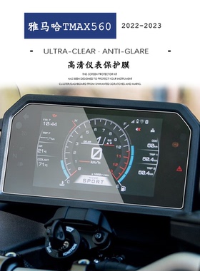 适用于雅马哈TMAX560 2025 新款改装屏幕仪表高清防刮保护膜