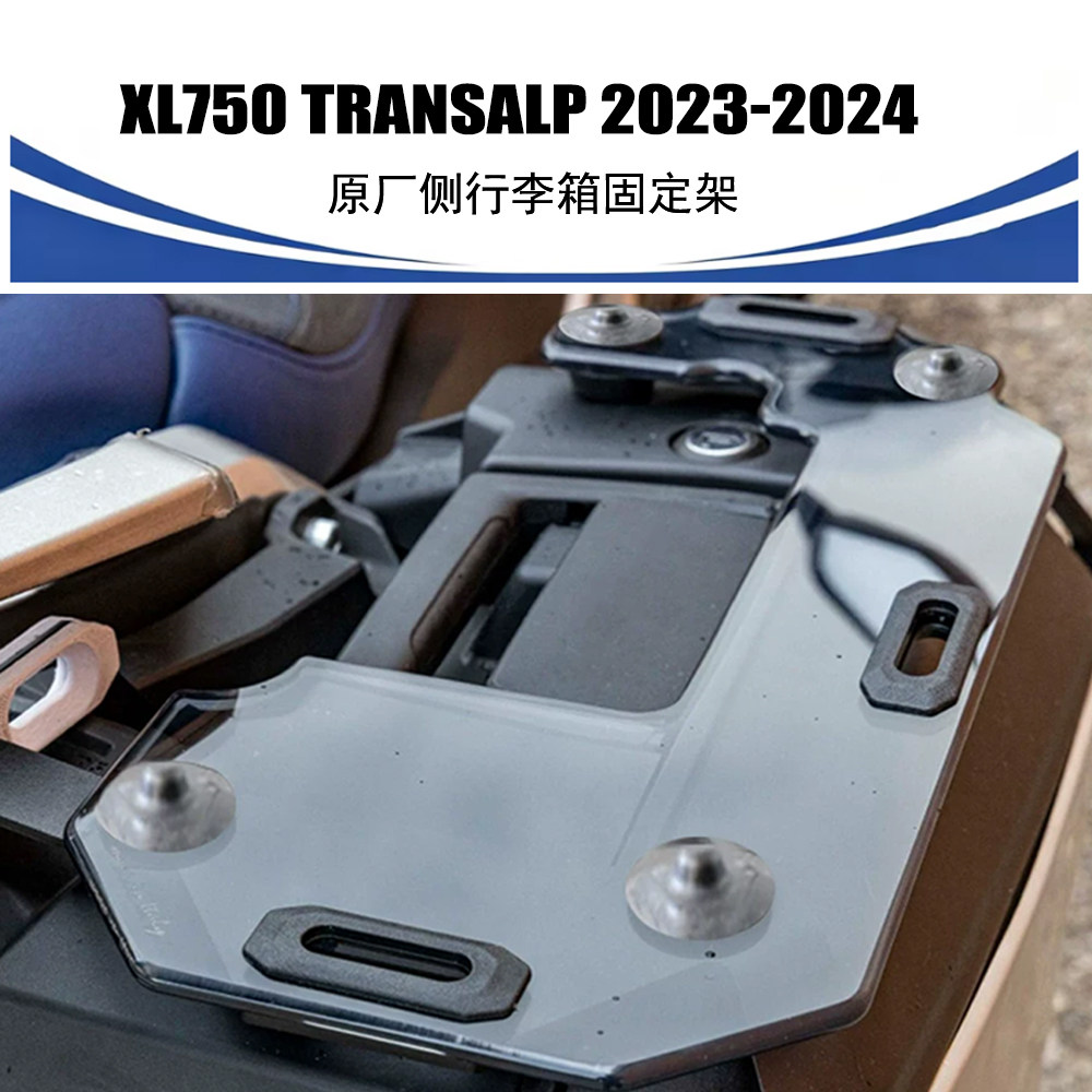 适用本田XL750 TRANSALP 2023-2024 原厂左右箱子侧行李箱固定架