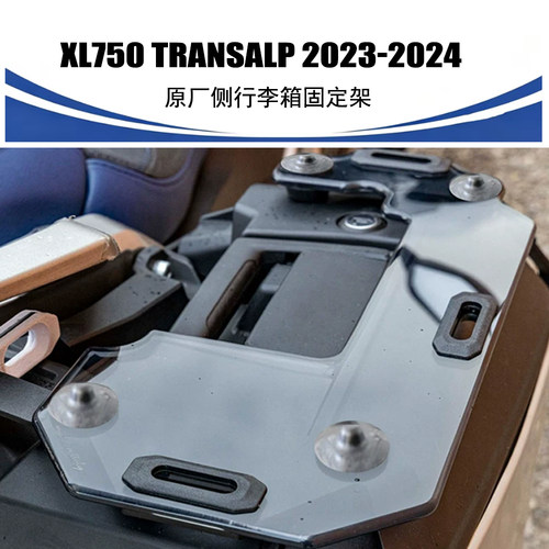 适用本田XL750 TRANSALP 2023-2024 原厂左右箱子侧行李箱固定架