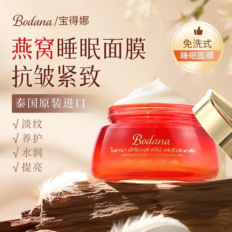 宝得娜泰国原装进口燕窝抗皱睡眠面膜免洗补水保湿提亮淡细纹抗皱