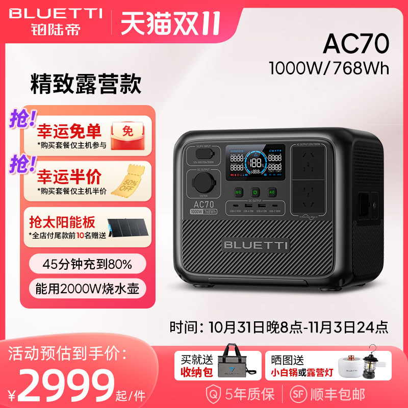 铂陆帝BLUETTIAC70磷酸铁锂户外电源220V快充移动储能电池大功率停电应急电瓶家用便携露营自驾大容量2000W使用感如何?
