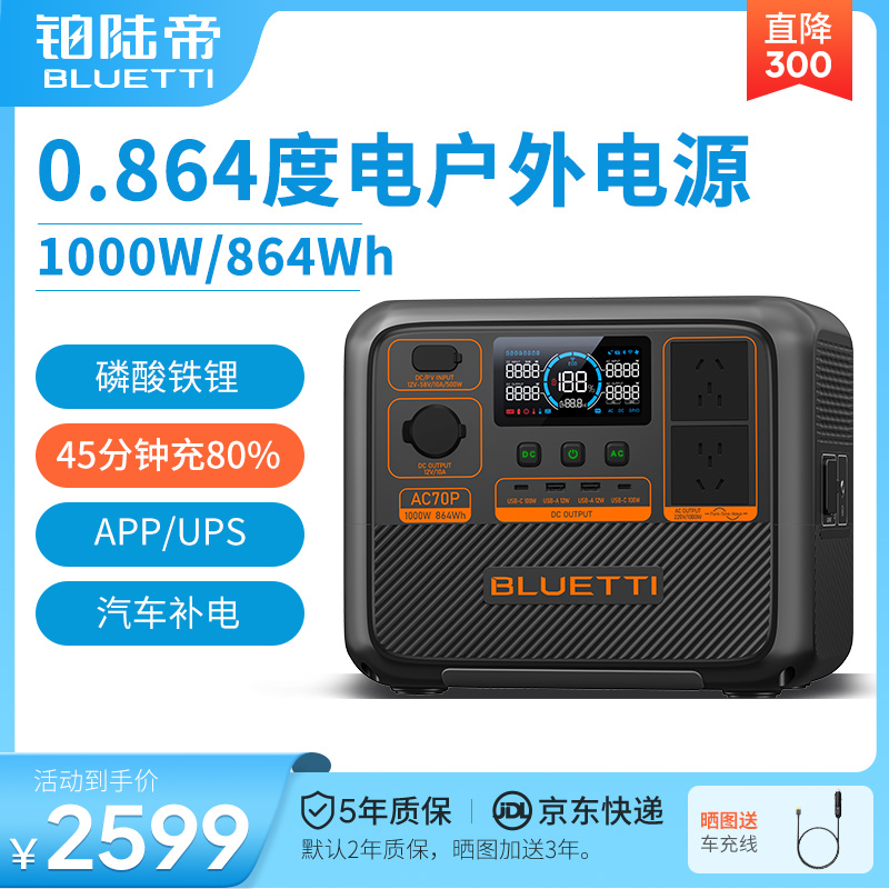 BLUETTI/铂陆帝AC70P磷酸铁锂户外电源220V快充移动储能电池大功率停电应急电瓶家用便携露营自驾大容量2000W
